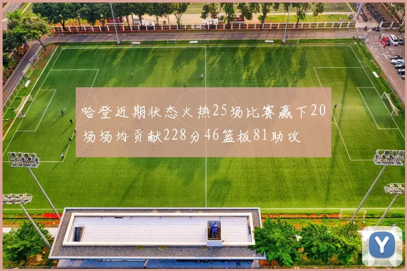 哈登近期状态火热25场比赛赢下20场场均贡献228分46篮板81助攻
