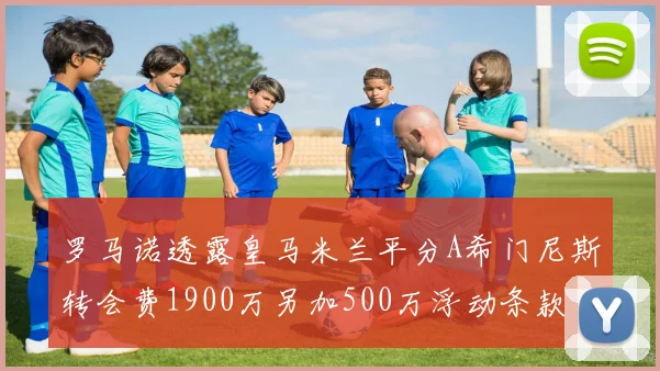 罗马诺透露皇马米兰平分A希门尼斯转会费1900万另加500万浮动条款