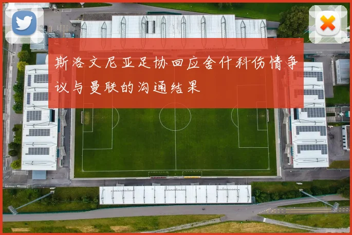 斯洛文尼亚足协回应舍什科伤情争议与曼联的沟通结果