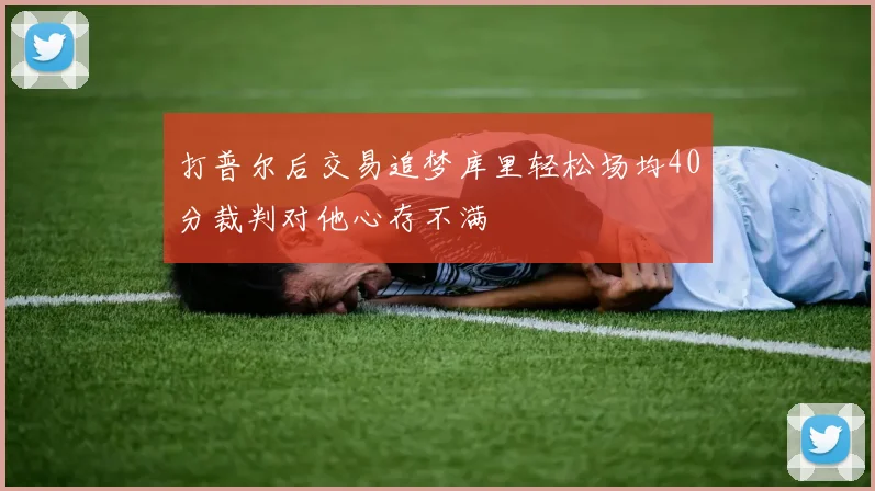 打普尔后交易追梦库里轻松场均40分裁判对他心存不满