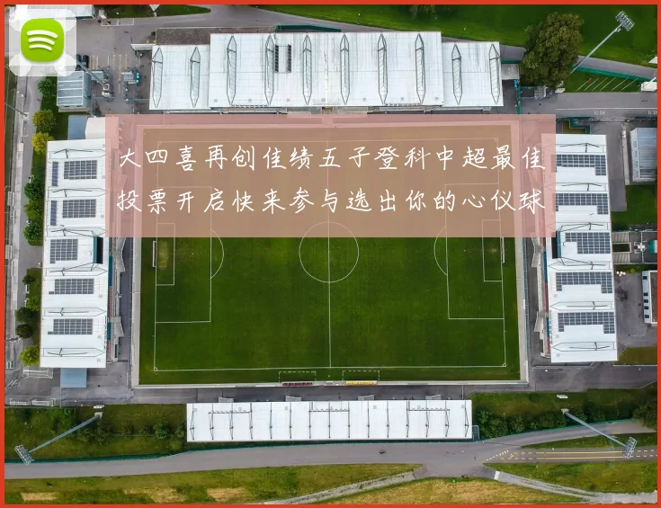 大四喜再创佳绩五子登科中超最佳投票开启快来参与选出你的心仪球员