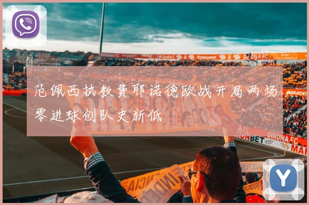 范佩西执教费耶诺德欧战开局两场零进球创队史新低