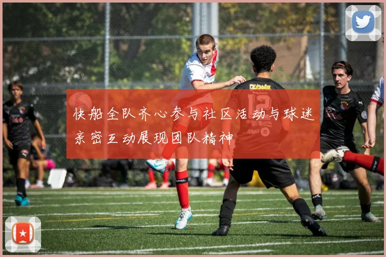 快船全队齐心参与社区活动与球迷亲密互动展现团队精神