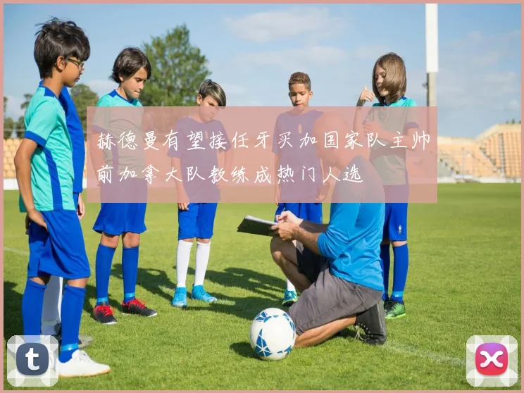 赫德曼有望接任牙买加国家队主帅前加拿大队教练成热门人选