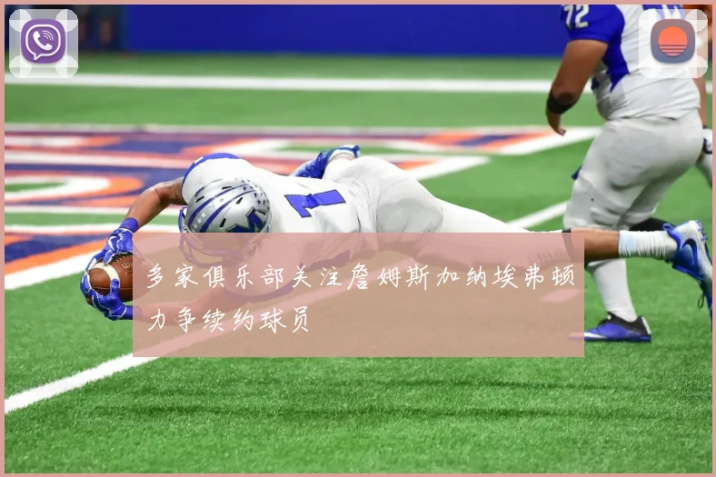 多家俱乐部关注詹姆斯加纳埃弗顿力争续约球员